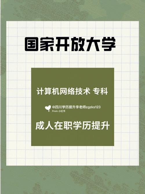 國家開放大學?？朴嬎銠C網絡技術 四川學歷提升的新引擎與技術服務實戰指南